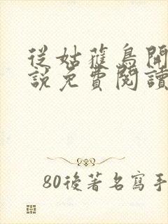 从姑获鸟开始小说免费阅读免费