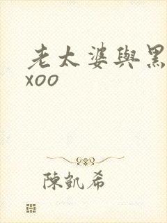 老太婆与黑人xxoo