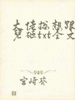 大佬总想跟我抢儿砸txt全文下载