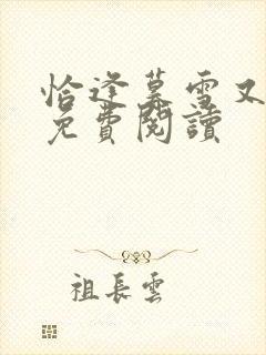 恰逢暮雪又白头免费阅读