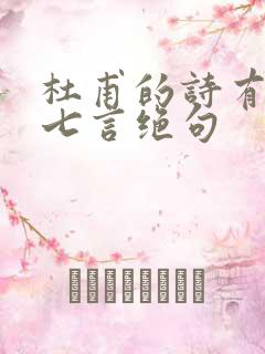 杜甫的诗有哪些七言绝句