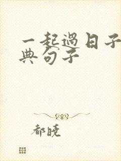 一起过日子的经典句子