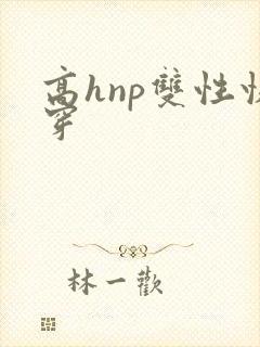 高hnp双性快穿