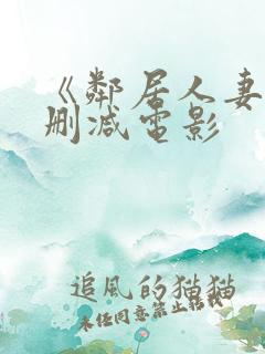 《邻居人妻》无删减电影
