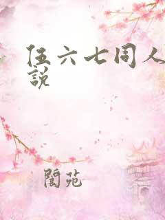 伍六七同人文小说