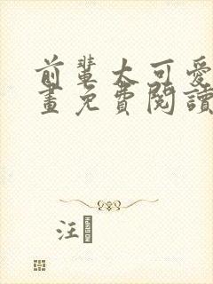 前辈太可爱了漫画免费阅读下拉式