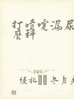 打喷嚏漏尿看什么科