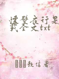 怀璧夜行是今下载全文txt