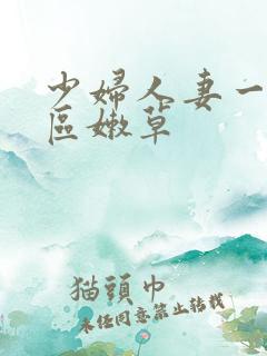 少妇人妻一区二区嫩草