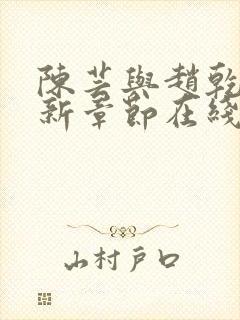 陈芸与赵乾志最新章节在线阅读