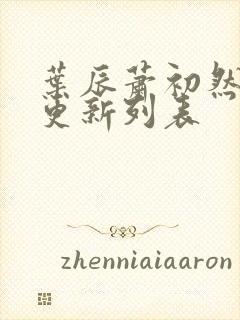 叶辰萧初然最新更新列表