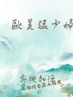 欧美猛少妇的爱