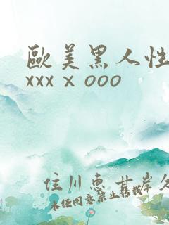 欧美黑人性猛交xxxⅹooo