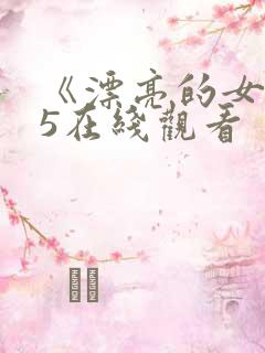 《漂亮的女邻居5在线观看