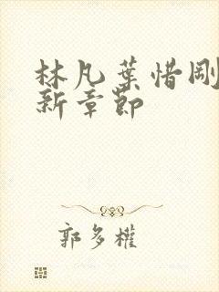 林凡叶惜刚刚更新章节