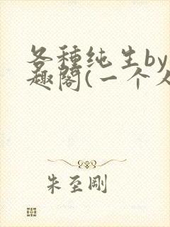 各种纯生by笔趣阁(一个人)