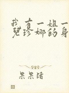 我有一姐一妹姬儿珍娜的身世背景探