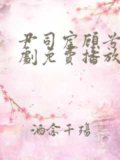 尹司宸顾兮兮短剧免费播放