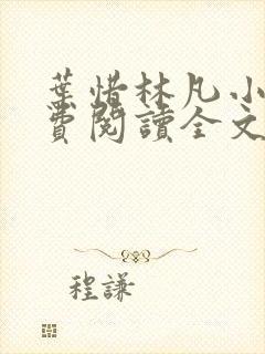 叶惜林凡小说免费阅读全文最新