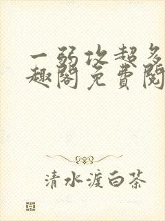 一弱攻超多受笔趣阁免费阅读