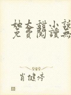 她太甜小说全文免费阅读无弹窗