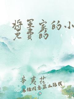 将军家的小娘子免费的