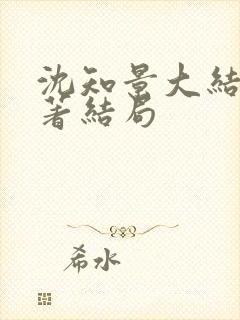 沈知景大结局原著结局