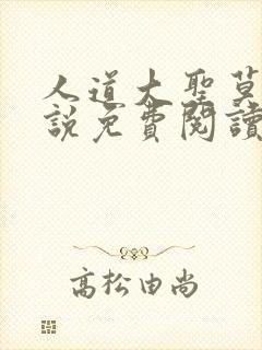 人道大圣莫默小说免费阅读