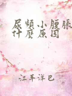 尿频小腹胀痛是什么原因