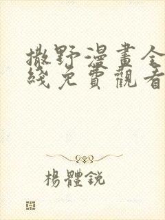 撒野漫画全集在线免费观看