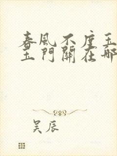 春风不度玉门关玉门关在哪里