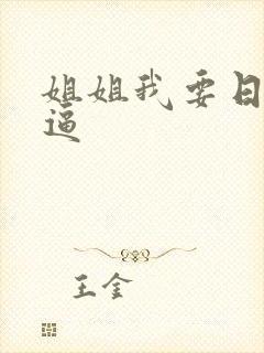 姐姐我要日你的逼