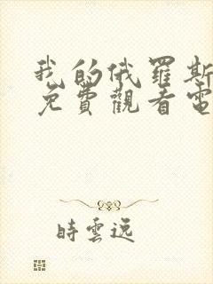 我的俄罗斯妈妈免费观看电视剧中文字幕版