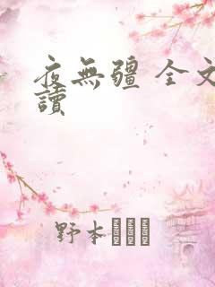 夜无疆 全文阅读