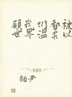 愿我们都被这个世界温柔以待