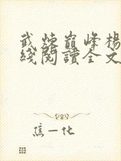 武炼巅峰杨开在线阅读全文