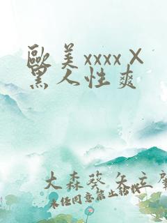 欧美xxxx×黑人性爽