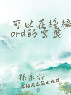 可以在线编辑word的云盘