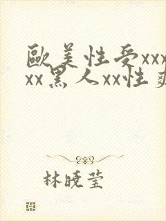 欧美性受xxxxx黑人xx性爽,欧美日韩