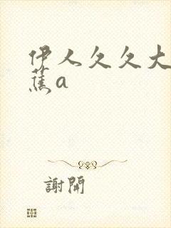 伊人久久大香线蕉a