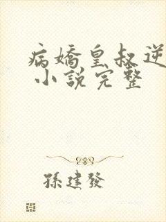 病娇皇叔逆天宠 小说完整