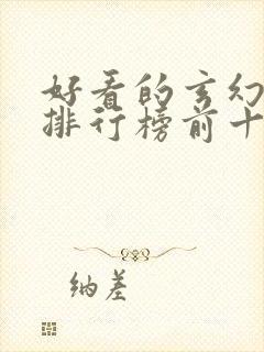 好看的玄幻小说排行榜前十名完结