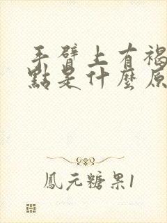 手臂上有褐色斑点是什么原因