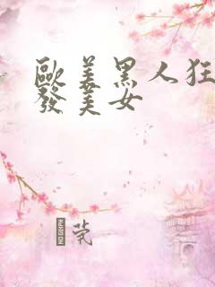 欧美黑人狂操金发美女