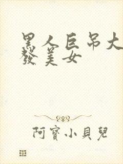 黑人巨吊大战金发美女