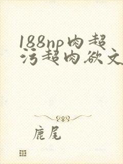 188np肉超污超肉欲文