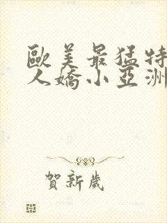 欧美最猛特大黑人娇小亚洲