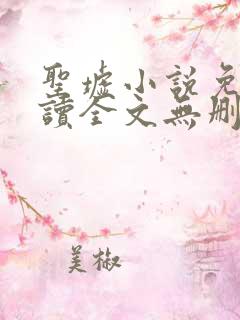 圣墟小说免费阅读全文无删减