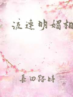 流连明媚相思谋