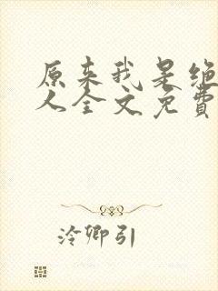 原来我是绝世高人全文免费阅读小说